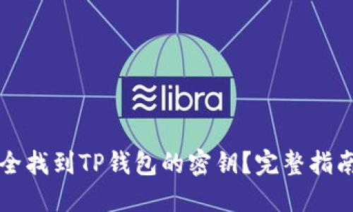 如何安全找到TP钱包的密钥？完整指南与提示