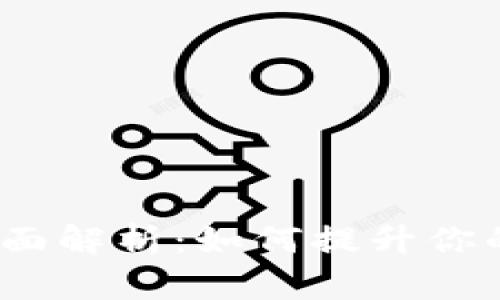 TP钱包1.5.9版本全面解析：如何提升你的数字资产管理效率