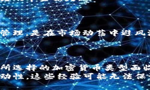 jiaoti深入解析加密货币分类差异：了解不同类型的投资价值与应用/jiaoti  
加密货币, 数字货币, 分类, 投资价值, 货币应用/guanjianci  

引言：加密货币的崛起
在过去的十年里，加密货币作为一种新兴的资产类别，逐渐从边缘走向主流。无论是在金融市场的波动中，还是在技术创新的浪潮中，加密货币都显示出了独特的吸引力。随着比特币、以太坊等知名加密货币的不断传播，越来越多的人开始关注这个领域。然而，加密货币并非一刀切，实际上它们根据不同的特性和应用场景可以分为多种类型。

加密货币的主要分类
加密货币的分类主要可以分为以下几种：数字现金、平台币、稳定币、隐私币以及衍生物代币。每一种类型都有几个显著的特征以及对应的投资价值。

h4数字现金：比特币的代表性/h4
数字现金是最早的一种加密货币形式，以比特币为代表。比特币的设计初衷是作为一种去中心化的支付方式，旨在替代传统的货币。不过，比特币在价格波动较大的情况下，越来越多的人把它视为一种投资品。许多投资者在其价格大幅上涨时入场，由此引发了一系列的投机行为。
例如，某知名投资者在2017年时以2,000美元的价格购买了比特币，结果在2018年初以近20,000美元的价格售出，实现了巨大的投资回报。然而，这种极端波动性也让许多小投资者在贪婪与恐惧之间挣扎，最终导致了巨额亏损。

h4平台币：生态系统内的‘燃料’/h4
平台币是围绕特定区块链平台建立的加密货币，这类货币大多是为了支持其平台上的智能合约和应用。这类货币的代表性包括以太坊、波场等。以太坊通过其原生代币以太（ETH）为开发者提供了创建去中心化应用（DApp）的环境。
个人经验中，我曾参与一个以太坊基础上的DApp开发项目。我们通过使用以太币支付给开发者和进行链上操作，深切体会到平台币在实际业务中的价值。尽管以太坊也经历了价格的波动，但它的生态系统和应用价值无疑增强了其投资吸引力。

h4稳定币：稳定性的倚靠/h4
稳定币是为了减少价格波动而发行的加密货币，它们通常与法定货币或其他资产（如黄金）挂钩。比如，USDT（泰达币）便是以1:1的比例与美元挂钩，旨在提供一个相对稳定的交易媒介。在市场波动剧烈的时候，稳定币成为了许多投资者避险的重要选择。
在某次投资时，我发现通过将部分高风险资产转换为稳定币，能够有效降低整体风险。比如在某个特定周期，市场情绪趋于消极情况下，持有稳定币的投资者相对来说能够更好地管理风险与流动性。

h4隐私币：保护用户隐私/h4
隐私币的设计目的是为了保护交易的匿名性和用户的隐私。代表性的隐私币有门罗币和ZCash。与传统的加密货币不同，隐私币通过复杂的加密技术确保交易不被外界跟踪，这在一定场合下满足了一部分用户的需求。
然而，投资隐私币也面临法律监管的风险。在某次行业交流会上，有专家指出：“隐私币虽然有其使用场景，但在法规尚不完善的情况下，潜藏的合规风险让投资者需要倍加谨慎。”

h4衍生物代币：新兴的投资方式/h4
衍生物代币是一种相对较新的加密货币类型，主要用于在不同的金融衍生品市场中进行交易。这类代币往往与其基础资产的表现直接相关，类似于传统金融市场的期权和期货。比如，某些平台提供以比特币为基础的合约代币，使得投资者既能保持对比特币的投资，又能通过合约灵活参与市场。
在我参与的一次虚拟货币交易中，利用衍生物代币进行短期投资的策略，使我获得了一定的收益。然而，风险也不容忽视，特别是杠杆的使用往往会放大投资者的本金损失。

加密货币分类的投资价值对比
加密货币的分类虽多，但不同的分类方式所带来的投资价值却是截然不同的。对于投资者来说，选择合适的加密货币类型至关重要。
首先，数字现金的波动性虽然大，但其历史业绩吸引了大量的投机者；而平台币的成长则取决于其生态环境的繁荣。与之相比，稳定币则更关注流动性和风险管理，是在市场动荡中避风港。
总结来说，加密货币的分类差异让投资者具备了丰富的选择。熟悉市场的你，不妨依靠这些不同的特性去制定投资策略，适合自己的才是最好的。

结束语：谨慎投资与未来展望
尽管加密货币的多样性为我们提供了许多投资机会，但每种类型的背后，都有其风险待我们深入分析。首先，市场趋势乃至技术发展的变化，都可能造成我们所选择的加密货币类型面临不稳定的态势。此外，法规的完善也在不断塑造市场的格局。
经历了多轮市场的起伏后，我逐渐形成了以下几点投资经验：一是认真学习加密货币的运作机制，二是紧跟市场更新的动态，三是合理配置资产，保持资金流动性。这些经验可能无法保证你每次都能盈利，但至少会让你在这个快速变化的市场中走得更稳、更远。