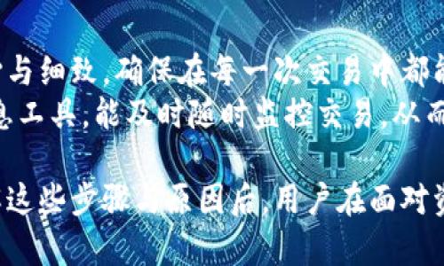   TP钱包收到转账资产未显示的解决方案与用户体验分析 / 

 guanjianci TP钱包, 转账, 数字资产, 钱包问题, 用户体验 /guanjianci 

引言：如何面对钱包资产未显示的困扰

在数字货币日益普及的今天，许多人开始使用TP钱包进行资产管理。然而，有些用户在进行转账操作后，发现自己的资产没有如期显示在钱包中。这一问题不仅让用户感到困惑，更可能带来经济损失。因此，了解 TP 钱包收到转账资产未显示的原因以及解决方案显得尤为重要。

TP钱包简介：数字资产的保管工具

TP钱包是一个流行的数字资产管理钱包，支持多种加密货币的存储和交易。它的用户界面友好且功能强大，使得即使是新手用户也能够快速上手。然而，作为一个数字资产钱包，它也面临着安全性和稳定性等问题，尤其是在转账过程中。

资产未显示的常见原因分析

当用户在TP钱包中进行转账交易后，资产未能及时显示的情况可能由以下几种原因造成：

ul
listrong网络问题：/strong在进行转账时，网络的稳定性与速度会直接影响交易的确认。如果网络延迟或者断线，可能导致资产未能正确显示。/li
listrong交易未确认：/strong大多数数字货币交易需要通过区块链网络进行确认。如果你的交易处于“待确认”状态，那么在TP钱包中不会显示该资产。/li
listrong地址错误：/strong如果在转账过程中输入了错误的钱包地址，资产可能会被发送到一个不可控的地址，这样不仅不会显示在你的TP钱包中，还可能完全丢失。/li
listrong软件更新或故障：/strongTP钱包在更新版本或遇到技术故障时，也可能导致用户在钱包中看不到转账资产。/li
listrong智能合约问题：/strong某些 tokens 可能依赖于智能合约，当合约未执行成功时，资产也可能不会显示。/li
/ul

如何解决资产未显示的问题

面对资产未显示的情况，用户可以根据以下步骤进行排查与解决：

h4步骤一：检查网络连接/h4
首先，确保你的互联网连接是稳定的。可以尝试断开网络，再重新连接，或者换用其他网络环境进行测试。

h4步骤二：查看交易状态/h4
在TP钱包中，你可以查看交易记录，确认你的转账是否处于待确认状态。若是，可以前往区块链浏览器查看该笔交易的状态，确认它是否已经确认。

h4步骤三：核实钱包地址/h4
再次检查你转账时输入的地址，确保它是正确的。区块链交易是不可逆的，确认无误后，再进行转账是非常重要的。

h4步骤四：更新钱包版本/h4
一些问题可能由于钱包版本过旧造成，确保你使用的是最新版本的TP钱包。可以去官方网站或应用商店下载最新版本。

h4步骤五：联系客服支持/h4
若经过以上几个步骤问题依旧没有解决，可以考虑联系TP钱包的客服支持，提供你交易的哈希值和相关交易信息，以便他们进行进一步的调查。

使用TP钱包的个人经验分享

在我的数字货币投资经历中，我也曾遇到过钱包资产未显示的问题。那次我在忙碌的时候，匆忙通过手机进行转账，结果由于网络不稳定，交易一直处于待确认状态。我当时非常紧张，生怕资金会因此丢失。
经过仔细研究，我了解到网络状态与确认时间的关系，也利用区块链浏览器查询到了我的交易状态。这让我学会了在未来操作之前，先确认网络环境的稳定性。通过这次经验，我开始建议身边的朋友在进行任何重要数字资产交易之前，一定要确保互联网络的流畅以及输入信息的精准。

总结：做好资产管理的关键

总的来说，TP钱包资产未显示的情况是可以通过合理的步骤进行解决的。在使用数字钱包的过程中，用户需要具备一定的耐心与细致，确保在每一次交易中都能清晰了解自己的操作状态。
另外，建议用户在进行大额转账时，可以采取分批次转账的方式，降低因为错误操作所带来的损失风险。借助相关的区块链信息工具，能及时随时监控交易，从而避免因不必要的麻烦给自己的投资带来影响。

希望通过本文的分析与经验分享，能够帮助更广大的TP钱包用户解决资产未显示的问题，更有效地管理自己的数字资产。了解这些步骤与原因后，用户在面对资产问题时能够更加从容应对，保护好自己的数字财富。