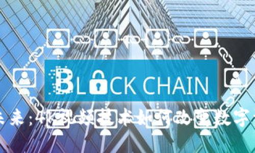 探索加密货币的未来：4K视频技术如何改变数字资产的投资与交易