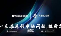 解决TP钱包交易一直在进行中的问题，提升加密资