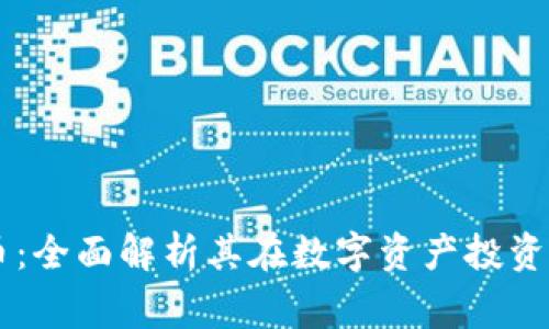 GogoEx加密货币：全面解析其在数字资产投资中的潜力与价值