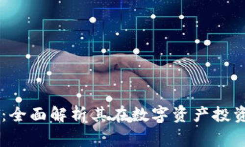 GogoEx加密货币：全面解析其在数字资产投资中的潜力与价值