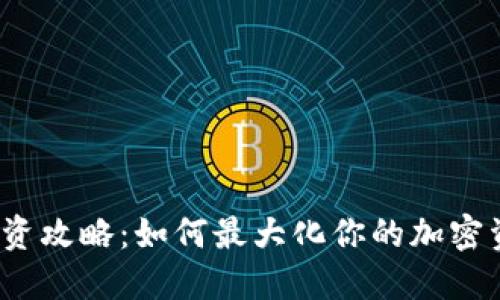 TP钱包投资攻略：如何最大化你的加密资产收益？