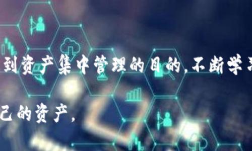 关于“im和tp钱包可以合并吗”的问题，实际上这个问题涉及到数字货币钱包的图形界面、功能以及用户对这些钱包的使用习惯。下面我将为您详细地探讨这个话题，并尝试为您解答合并的可能性以及操作性。

数字货币钱包的种类及功能

数字货币钱包可以分为多种类型，主要包括热钱包和冷钱包。热钱包是连接互联网的，可以方便地进行交易，而冷钱包则是离线保存，安全性较高。IM钱包和TP钱包都是市场上较为流行的数字货币钱包，它们各自具备不同的功能和特色。

IM钱包简介

IM钱包（likely imaginatively named）是一款极其受欢迎的数字货币钱包，因其用户友好的界面和出色的安全性而被众多用户青睐。它支持多种主流数字货币的存储和交易，具有实时市场数据，助力用户快速做出投资决策。同时，IM钱包也在不断更新和迭代，提供完善的用户支持服务，这也是其受欢迎的原因之一。

TP钱包简介

在另一方面，TP钱包（也许是指一些第三方或特定平台的数字货币钱包）同样具备丰富的功能。TP钱包以其快速的交易速度和多样化的资产管理方式受到用户的喜爱。它通常具备多种资产一键转移、实时查看资产表现、以及多币种支持等功能，为用户提供了便捷的交易体验。

钱包合并的可能性

那么，IM钱包和TP钱包是否可以合并呢？合并的概念在数字货币钱包领域并不常见，主要原因在于每个钱包的架构和安全机制不同。在技术上，简单的合并是不太可能实现的。用户通常可以通过各自的操作界面分别管理自己的资产，而不必涉及复杂的合并过程。

资产的转移：合并的替代方案

虽然说技术上无法直接合并这两个钱包，但用户可以选择将某一钱包中的资产转移到另一个钱包。这一过程相对简单，而且可以通过几步操作即可完成。一般来说，用户只需在IM钱包中提取资产，并在TP钱包中接受相应价值的数字货币。这样，虽然钱包本身并未合并，但资产已经在两个钱包间流动，实现了某种程度的“合并”。

影响因素与用户建议

当然，在决定资产转移前，用户需要考虑到多个因素，包括但不限于：转账费用、转账时间、以及相关的安全性。比如，目前某些钱包在区块链网络的高峰期可能会面临较高的交易费用和较慢的确认时间。此外，在进行转账操作时，确保您选择的转账地址准确无误，以防止资产损失。

从个人经验来看，选择一款适合自己需求的数字货币钱包很重要。不仅仅是界面美观，更在于安全性、易用性和资产管理的便捷度。因此，在选择IM钱包与TP钱包时，建议您根据个人的使用习惯和所需的功能进行全面考虑。

安全性及用户体验的重要性

在数字货币的世界里，安全性时刻是用户需要感知与关注的要素。IM钱包和TP钱包都采用了一定的安全机制，例如双重认证、冷存储等。但在使用过程中，用户自身的安全意识同样重要。例如，不轻易在公开场合使用钱包，谨防钓鱼网站，以及定期更改密码等，都是维护自身资产安全的重要措施。

总结

在数字资产日益增长的今天，IM钱包和TP钱包各有其独特优势、功能和用户基础。虽然它们本身无法直接进行合并，但用户可以通过转移资产来达到资产集中管理的目的。不断学习、关注安全、更新软件，将帮助用户在这个快速发展的领域中游刃有余。

最后，数字货币钱包是一个长期使用的工具，用户在选择时应综合考虑多方面的因素。同时，良好的定期管理习惯能帮助用户更好地保护和增长自己的资产。