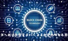 深入探讨加密货币ECN：未来投资的明智选择
