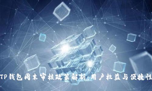 TP钱包周末审核政策解析：用户权益与便捷性