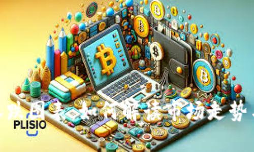 加密货币涨跌图表：如何解读市场走势与投资机会