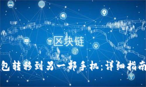 如何将TP钱包转移到另一部手机：详细指南与注意事项