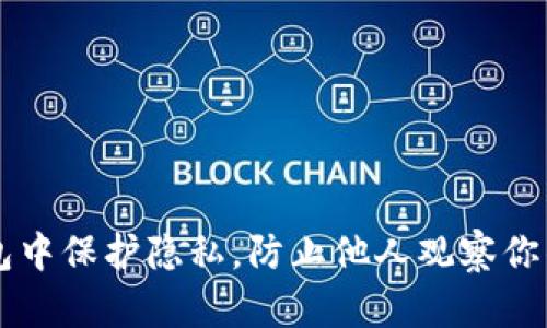 如何在TP钱包中保护隐私，防止他人观察你的资产与交易