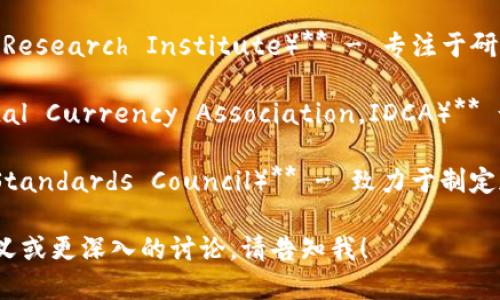 以下是一些国际货币加密组织的名称，供您参考：

1. **国际清算银行（BIS）** - 这是一个为各国中央银行提供服务的国际金融机构，它在数字货币和加密货币领域也开展了大量研究。

2. **国际货币基金组织（IMF）** - IMF在其报告和研究中涉及了加密货币的影响和监管问题。

3. **金融行动特别工作组（FATF）** - FATF的任务是制定反洗钱和反恐融资的国际标准，涉及加密货币的监管和合规问题。

4. **世界经济论坛（WEF）** - 该组织导航和影响数字货币及其在全球经济中的作用。

5. **区块链研究与开发组织（The Blockchain Research Institute）** - 专注于研究区块链技术及其应用，包括加密货币。

6. **国际数字货币协会（International Digital Currency Association，IDCA）** - 提供一个平台用于数字货币的研究和讨论。

7. **加密货币标准委员会（Cryptocurrency Standards Council）** - 致力于制定加密货币领域的标准和原则。

如果您需要“国际货币加密组织”一词的具体定义或更深入的讨论，请告知我！