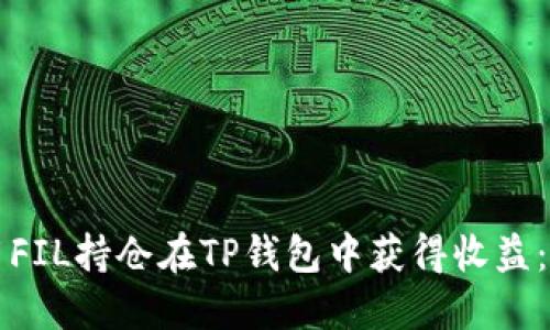 如何使用FIL持仓在TP钱包中获得收益：全面指南