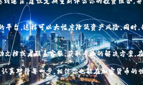   如何使用TP钱包购买数字货币：新手必看指南 / 

 guanjianci TP钱包,购买数字货币,加密货币,区块链,数字资产 /guanjianci 

了解TP钱包的基础知识
TP钱包是一款非常流行的数字钱包应用，专为加密货币设计。它支持多种主流的区块链资产，让用户能够轻松管理和交易自己的数字货币。随着加密货币市场的不断发展，越来越多的人选择使用TP钱包，尤其是那些想要投资或交易数字资产的新手用户。

下载与安装TP钱包
如果你还没有下载TP钱包，首先需要访问其官方网站或者在手机应用商店搜索“TP钱包”进行下载安装。安装过程非常简单，用户只需按照提示进行操作即可。在安装完成后，打开应用程序并进行注册，输入你所需的基本信息，创建一个安全的密码，确保你的账户安全。

设置安全措施
安全是使用TP钱包的重中之重。在注册完成后，TP钱包会提示用户设置一些安全措施，如双重身份验证和备份助记词。这些步骤对于保护你的资产非常重要，如果不小心失去了账户信息，你将面临资产丢失的风险。

了解如何充值与提币
在购买数字货币之前，你需要先给你的TP钱包充值。充值可以通过多种方式进行，比如通过银行卡转账、其他钱包之间的转账等。不同的充值方式可能会有不同的费用和到账时间，所以在选择时要仔细阅读相关条款。

选择合适的交易所
TP钱包支持多种主流的数字货币交易，但并不是所有数字货币都在TP钱包内部交易。许多用户选择在外部交易所进行交易，比如币安、火币等，交易完成后再将资产转入TP钱包。这种做法虽然安全，但对于新手来说可能会显得复杂。要找到适合自己的交易所，必须考虑的因素包括手续费、交易对的丰富程度等。

在TP钱包中购买数字货币
通过TP钱包购买数字货币的过程相对简单。用户进入钱包界面，选择“购买”选项，系统会引导你选择想要购买的货币种类以及购买数量。用户需注意填写准确的信息，以免造成不必要的损失。

了解不同数字货币的特点
在选择要购买的数字货币时，了解该货币的特点非常重要。比特币作为市场上最知名的数字货币，受到了广泛的关注，而以太坊则在智能合约和去中心化应用方面具有独特的优势。新手用户可以通过市值、技术背景、团队实力等多个维度来评估数字货币的价值。

确认交易细节
选择好要购买的数字货币后，确认交易细节非常必要，包括购买价格、手续费等。用户需仔细核对这些信息，确保在交易中没有错误。一旦确认交易，TP钱包会将购买的数字货币直接存入你的钱包中。

交易完成后的管理
交易完成后，并不意味着用户的工作就结束了。接下来，用户需要持续关注市场动态，适时调整自己的资产配置。尤其是对于新手来说，市场波动往往让人感到迷茫，建议定期重新评估你的投资组合，并根据市场变化做出相应调整。

总结与个人经验分享
作为一名数字货币投资者，我在使用TP钱包的过程中，深刻体会到了安全和便捷的重要性。在选择交易所时，我更偏向于选择那些有良好口碑和安全保障的平台，这样可以大幅度降低资产风险。同时，我建议新手朋友们可以从小额投资开始，逐步加深对市场的理解。在TP钱包进行购买时，务必做好足够的功课，了解市场走势，为自己的投资决策保驾护航。

常见问题解答
在使用TP钱包的过程中，可能会遇到一些常见问题，比如“如何找回丢失的密码？”或者“怎么处理交易延迟？”等。遇到这些问题时，用户可查阅TP钱包的帮助文档或者联系客服，获取专业的解决方案。在此，我也推荐大家加入一些加密货币的社群，和其他投资者进行经验分享，增加自己的知识储备。

总之，使用TP钱包买币是一个相对简单但又充满挑战的过程。相信通过本文的介绍，你对如何使用TP钱包购买数字货币有了更深入的了解。只要做好准备，认真对待每一步，相信你也能在加密货币的世界中取得成功。