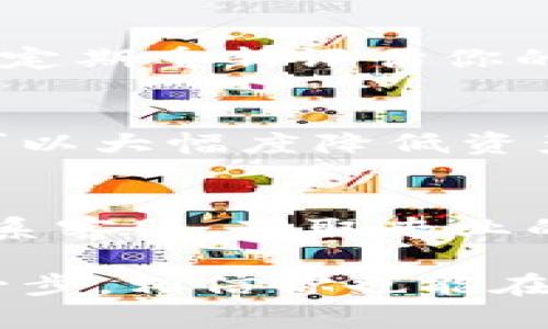   如何使用TP钱包购买数字货币：新手必看指南 / 

 guanjianci TP钱包,购买数字货币,加密货币,区块链,数字资产 /guanjianci 

了解TP钱包的基础知识
TP钱包是一款非常流行的数字钱包应用，专为加密货币设计。它支持多种主流的区块链资产，让用户能够轻松管理和交易自己的数字货币。随着加密货币市场的不断发展，越来越多的人选择使用TP钱包，尤其是那些想要投资或交易数字资产的新手用户。

下载与安装TP钱包
如果你还没有下载TP钱包，首先需要访问其官方网站或者在手机应用商店搜索“TP钱包”进行下载安装。安装过程非常简单，用户只需按照提示进行操作即可。在安装完成后，打开应用程序并进行注册，输入你所需的基本信息，创建一个安全的密码，确保你的账户安全。

设置安全措施
安全是使用TP钱包的重中之重。在注册完成后，TP钱包会提示用户设置一些安全措施，如双重身份验证和备份助记词。这些步骤对于保护你的资产非常重要，如果不小心失去了账户信息，你将面临资产丢失的风险。

了解如何充值与提币
在购买数字货币之前，你需要先给你的TP钱包充值。充值可以通过多种方式进行，比如通过银行卡转账、其他钱包之间的转账等。不同的充值方式可能会有不同的费用和到账时间，所以在选择时要仔细阅读相关条款。

选择合适的交易所
TP钱包支持多种主流的数字货币交易，但并不是所有数字货币都在TP钱包内部交易。许多用户选择在外部交易所进行交易，比如币安、火币等，交易完成后再将资产转入TP钱包。这种做法虽然安全，但对于新手来说可能会显得复杂。要找到适合自己的交易所，必须考虑的因素包括手续费、交易对的丰富程度等。

在TP钱包中购买数字货币
通过TP钱包购买数字货币的过程相对简单。用户进入钱包界面，选择“购买”选项，系统会引导你选择想要购买的货币种类以及购买数量。用户需注意填写准确的信息，以免造成不必要的损失。

了解不同数字货币的特点
在选择要购买的数字货币时，了解该货币的特点非常重要。比特币作为市场上最知名的数字货币，受到了广泛的关注，而以太坊则在智能合约和去中心化应用方面具有独特的优势。新手用户可以通过市值、技术背景、团队实力等多个维度来评估数字货币的价值。

确认交易细节
选择好要购买的数字货币后，确认交易细节非常必要，包括购买价格、手续费等。用户需仔细核对这些信息，确保在交易中没有错误。一旦确认交易，TP钱包会将购买的数字货币直接存入你的钱包中。

交易完成后的管理
交易完成后，并不意味着用户的工作就结束了。接下来，用户需要持续关注市场动态，适时调整自己的资产配置。尤其是对于新手来说，市场波动往往让人感到迷茫，建议定期重新评估你的投资组合，并根据市场变化做出相应调整。

总结与个人经验分享
作为一名数字货币投资者，我在使用TP钱包的过程中，深刻体会到了安全和便捷的重要性。在选择交易所时，我更偏向于选择那些有良好口碑和安全保障的平台，这样可以大幅度降低资产风险。同时，我建议新手朋友们可以从小额投资开始，逐步加深对市场的理解。在TP钱包进行购买时，务必做好足够的功课，了解市场走势，为自己的投资决策保驾护航。

常见问题解答
在使用TP钱包的过程中，可能会遇到一些常见问题，比如“如何找回丢失的密码？”或者“怎么处理交易延迟？”等。遇到这些问题时，用户可查阅TP钱包的帮助文档或者联系客服，获取专业的解决方案。在此，我也推荐大家加入一些加密货币的社群，和其他投资者进行经验分享，增加自己的知识储备。

总之，使用TP钱包买币是一个相对简单但又充满挑战的过程。相信通过本文的介绍，你对如何使用TP钱包购买数字货币有了更深入的了解。只要做好准备，认真对待每一步，相信你也能在加密货币的世界中取得成功。