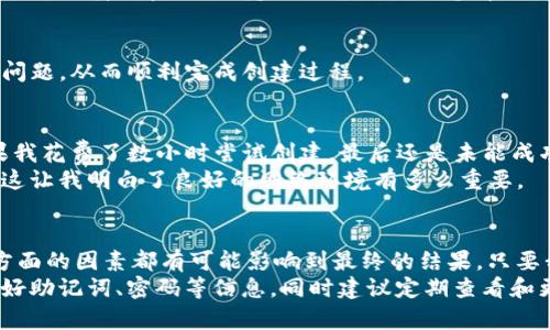   TP钱包创建钱包失败的原因及解决方案：让您的数字资产更安全 / 

 guanjianci TP钱包, 钱包创建失败, 数字资产安全, 解决方案, 用户指南 /guanjianci 

引言
数字货币作为未来金融的趋势，越来越多的人开始关注和使用各种数字资产钱包。TP钱包，作为其中之一，因其优秀的功能与用户体验受到广泛欢迎。然而，一些用户在创建钱包时遇到的失败问题，往往让人感到困惑和挫败，那到底是什么原因导致TP钱包创建失败呢？本文将对此进行详细探讨，并提供相应的解决方案。

TP钱包简述
在讨论创建失败的问题之前，我们先来了解一下TP钱包。TP钱包是一款多功能的数字资产钱包，支持多种主链和代币的存储与交易。用户在使用TP钱包时，可以享受到安全、便捷、快速的数字资产管理体验。然而，创建钱包的过程并非总是一帆风顺，尤其是初学者在操作时常常会犯一些常见的错误。

可能导致创建失败的原因
首先，我们来看看创建钱包失败可能出现的几种常见原因。这些原因不仅可能让用户感到困惑，还可能对他们的数字资产安全造成一定的隐患。

h4网络环境不稳定/h4
在创建TP钱包的过程中，网络环境的稳定性至关重要。如果您在网络信号不佳或数据流量有限的情况下尝试创建钱包，系统很可能会无法与服务器正常连接，从而导致创建失败。此外，无论是在使用Wi-Fi还是移动数据网络时，网络中断或向延迟都会影响创建流程。

h4应用版本问题/h4
随着技术的不断发展，TP钱包的版本也在不断更新。如果您使用的是老旧版本的APP，可能会出现兼容性问题，从而导致钱包创建失败。因此，确保您使用的是最新版本的TP钱包是至关重要的一步。

h4操作不当/h4
对于一些新手用户来说，操作不当可能是钱包创建失败的主要原因。有些用户可能忽视了创建过程中的某些重要步骤，如未设置强密码或未备份助记词。助记词与密码都是钱包安全的重要保障，如果您在创建时没有认真按照提示执行操作，就可能导致失败。

h4设备兼容性/h4
另外一个值得注意的因素是，TP钱包是否与您使用的设备兼容。一些较老型号的手机或操作系统可能无法顺利运行TP钱包的最新版本，这也会导致创建失败。如果怀疑设备兼容性导致的问题，可以尝试在其他设备上进行创建。

解决方案
针对上述问题，我们可以采取相应的解决措施，以确保顺利创建TP钱包。

h4检查网络连接/h4
首先，要确保您的网络连接稳定。如果是使用Wi-Fi，尽量靠近路由器以获得更好的信号。如果使用的是移动数据，检查您的流量是否充足且网络运行正常。必要时，重启路由器或切换网络环境，以提高连接质量。

h4更新应用程序/h4
确保您使用的是最新版的TP钱包。您可以在应用商店中查看更新提醒，并根据指引进行升级。通常，最新版本会修复以往的bug，并增强用户体验。因此，及时更新应用程序是保障安全和顺利操作的重要环节。

h4了解创建流程/h4
在开始创建钱包之前，不妨先认真阅读相关用户手册或在线指导，充分了解创建流程中的每一步。尤其是在设置密码和备份助记词时，务必要谨慎对待，确保输入的每一项信息都准确无误。

h4尝试其他设备/h4
如果您仍然遇到创建失败的问题，可以尝试在其他设备上进行钱包创建，例如朋友的手机或平板。通过更換设备，有时能有效解决兼容性问题，从而顺利完成创建过程。

用户经验分享
在创建TP钱包时，我也经历过创建失败的挫折。最开始时，我以为只需简单点击几下就能完成，因此在网络不稳定的环境下不屑一顾。结果我花费了数小时尝试创建，最后还是未能成功。当我意识到这些细节的重要性时，才终于创建了属于自己的钱包。
另外，我也曾遇到一位经验丰富的用户，他在创建过程中遇到了与我相同的网络问题。他通过切换到另一种Wi-Fi，成功解决了这个问题。这让我明白了良好的网络环境有多么重要。

总结
总而言之，在创建TP钱包时，如果遭遇失败，首先要冷静分析可能的原因，逐一进行排查。网络质量、应用版本、操作细节、设备兼容性等多方面的因素都有可能影响到最终的结果。只要我们能够认真对待每一个步骤，保持耐心，通常都能找到解决方案，顺利创建自己的数字资产钱包。
此外，随着数字资产发展，认识到钱包安全的重要性，培养守护数字资产的意识也是非常必要的。建议用户在创建过程中务必记录并保管好助记词、密码等信息，同时建议定期查看和更新自己的安全措施。