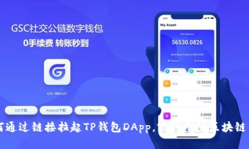 如何通过链接拉起TP钱包DApp，实现无缝区块链交易