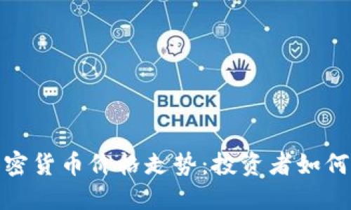 英伟达加密货币价格走势：投资者如何把握机会