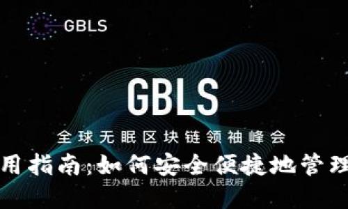 TP钱包使用指南：如何安全便捷地管理数字资产