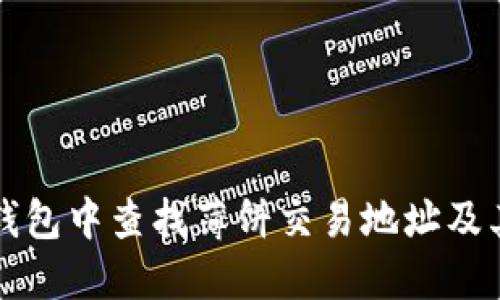 如何在TP钱包中查找薄饼交易地址及其操作指南