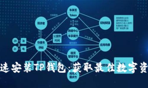 电脑如何快速安装TP钱包：获取最佳数字资产管理体验