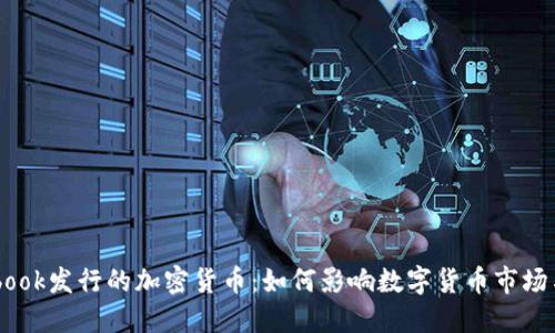 Facebook发行的加密货币：如何影响数字货币市场与用户