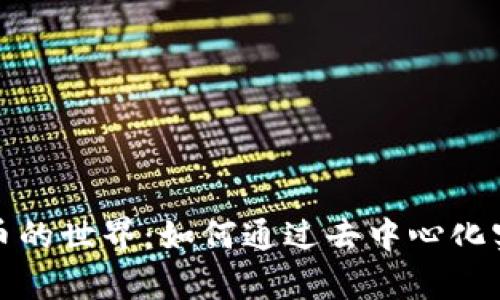 探索加密货币的世界：如何通过去中心化实现财富增长