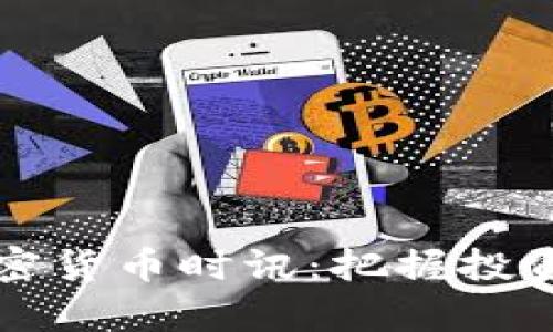 深入分析CCTIME加密货币时讯：把握投资机会，了解市场动态