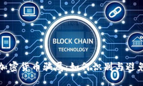 揭秘挪威加密货币骗局：如何识别与避免投资陷阱