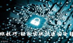 TP钱包凌晨转账技巧：轻松实现快速安全转账的必