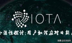 亚马逊加密货币的合法性探讨：用户如何应对日