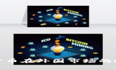 如何把握加密货币在外国市场的投资机会与风险