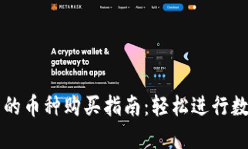 安卓TP钱包的币种购买指南：轻松进行数字资产交易