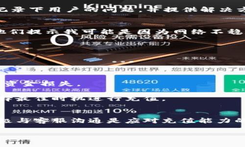    TP钱包充值未到账？详细解决方案及用户指南  / 

 guanjianci  TP钱包, 充值, 未到账, 解决方案, 用户指南  /guanjianci  

引言
在如今的数字生活中，电子钱包如TP钱包因其便捷性受到越来越多用户的青睐。然而，尽管技术的不断进步，充值未到账的问题仍旧频繁发生。这不仅让人感到困扰，也可能对用户的财务管理带来不便。本文将详细探讨TP钱包充值未到账的常见原因及解决方案，帮助用户找到快速、有效的解决方法。

常见的充值未到账原因
在使用TP钱包进行充值时，出现未到账的情况有多种可能性。了解这些原因有助于我们更好地应对问题。

首先，网络问题是一个常见的原因。如果在充值过程中网络不稳定或者断网，充值请求可能无法顺利发送到TP钱包的服务器，从而造成未到账的情况。在这个信息时代，良好的网络环境至关重要。

其次，支付平台的问题也会导致充值未到账。例如，某些支付工具在高峰期或者维护期间，可能无法正常处理交易请求。用户在充值前查看支付渠道的状态是一个不错的习惯。

再者，用户输入错误的信息也很重要。在充值时，如果用户输入了错误的账号信息或者金额，资金无法正确匹配，自然无法到账。对于许多用户来说，这可能是一个、最容易忽视的细节。

如何快速解决充值未到账问题
面对未到账的问题，保持冷静是非常重要的，而后可以采取以下几个步骤进行处理。

首先，用户应检查自己的网络连接是否正常，确保没有断网的情况。如果网络正常，那么就要登录TP钱包查看近期的充值记录，确认充值是否被系统接收到。

其次，确认支付渠道的状态。如果发现支付渠道正在维护或者出现故障，可以稍等片刻后再试。大多数支付平台都会在社交媒体或官方网站上发布状态更新，用户可以通过这些渠道获取相关信息。

如果以上步骤无法解决问题，用户需要仔细检查自己输入的信息。确认充值的账号、金额及其它信息无误后，用户可以尝试重新进行充值。

联系客服寻求帮助
在经过一系列自查后，若仍未成功到账，用户可以考虑联系客服寻求帮助。TP钱包的客服通常会在工作时间内提供即时帮助，帮助用户更快地解决问题。

联系客服时，用户应准备好相关的信息，例如交易时间、金额、支付渠道等。这些信息将帮助客服更快地找到问题的根源。通常情况下，客服都会记录下用户的问题，并提供解决方案或者后续的处理措施。

个人经历分享
我个人在使用TP钱包时也曾经历过充值未到账的情况。当时我在高峰期使用某个支付渠道进行充值，结果始终没有到账。经过联系客户服务，他们提示我可能是因为网络不稳定导致的。我后来通过重新确认网络设置，并尝试使用其他支付方式进行了充值，最终成功到账。因此，保持耐心和细心是应对这类问题的关键。

预防充值未到账的有效措施
为了减少未来充值未到账的发生，我们可以在充值前采取一些预防措施。

首先，保证网络连接稳定。在选择充值时间时，尽量避免高峰时段，这样可以降低网络不稳定的可能性。

同时，确认充值信息的准确性。例如，输入账户信息时可以再检查一遍，确保没有出现拼写错误。充值金额也要再次确认，避免因为误操作而导致资金损失。

另外，关注TP钱包或所使用支付渠道的官方网站，及时了解系统维护与更新的信息。保持对平台动态的关注，有助于用户及时调整充值策略，选择最佳时机进行充值。

总结
TP钱包充值未到账的问题虽然常见，但通过以上的措施，用户可以更有效率地解决这一问题。保持良好的网络环境，确认信息的准确性，以及积极与客服沟通是应对充值能力的重要途径。此外，不妨多了解一些使用经验和技巧，以提升数字钱包使用的便捷性和安全性。

希望本指南能帮助您在今后的TP钱包使用中，避免或迅速解决充值未到账的困扰。享受无忧的电子支付体验，让生活更加便利。