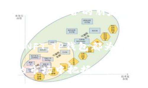 biao如何利用TP钱包实现增值：一站式数字资产管理攻略/biao  
TP钱包, 数字资产, 赚钱, 投资策略, 加密货币/guanjianci  

什么是TP钱包？  
TP钱包（TokenPocket）是一个多链数字货币钱包，支持以太坊、EOS、波卡等多条链的资产管理。随着区块链技术的迅猛发展，越来越多的人选择使用TP钱包来管理他们的数字资产。TP钱包的最大特点是用户可以在一个平台上管理多种加密资产，简单易用，安全性高。这使得TP钱包不仅仅是一个存储工具，更是一个实现财富增值的平台。

为什么选择TP钱包？  
作为一款优秀的数字资产钱包，TP钱包具备多种功能，能够满足不同用户的需求。首先，它有强大的资产管理功能，用户可以随时查看自己的资产状况。其次，TP钱包的安全性得到了行业的广泛认可，采用了多重签名和私钥分离等技术，保护用户的数字资产安全。此外，TP钱包还允许用户参与DeFi（去中心化金融）项目，通过质押、借贷等方式来增强资产的收益能力。

如何通过TP钱包赚钱？  
在TP钱包中赚钱的方式有很多，但最常见和有效的无疑是通过投资和交易。以下是几种具体的方法：  

1. 参与DeFi项目  
DeFi是一种去中心化金融模型，用户可以在没有第三方的情况下进行金融交易。在TP钱包中，用户可以轻松找到各种DeFi项目，参与流动性挖矿或质押资产。举个例子，通过把一定量的数字货币锁定在流动性池中，用户可以获得相应的代币作为奖励，这些奖励可以再用来交易或增值。  

2. 交易挖矿  
交易挖矿是一种相对新颖的赚钱模式。在TP钱包中，用户可以参与到多种生态系统的交易中，随着交易量的增加，用户能够赚取一定的代币。比如，用户在某个去中心化交易所进行交易，每完成一定的交易量，就可以获得额外的奖励。这种方式的魅力在于，用户不仅可以从价格变动中获利，还能通过交易本身获取附加收益。  

3. 代币投资  
投资数字货币是一种风险与收益并存的活动。在TP钱包中，用户可以通过市场行情分析，选择潜在的优质项目进行投资。近年来，不少用户通过长期持有一些优秀的项目代币（例如以太坊、币安币等）实现了可观的回报。但需要注意的是，投资时需谨慎评估风险，不宜盲目跟风。  

4. NFT交易  
不可替代代币（NFT）近年来风靡市场，用户在TP钱包中可以轻松创建或交易NFT。许多艺术家和创作者将自己的作品以NFT的形式发布在区块链上，投资者可以根据需求进行收藏。通过低买高卖的策略，用户能够实现价值增长。有些用户甚至通过创建和售卖自己的NFT艺术品，获得了丰厚的回报。  

5. 自己做项目  
对于有一定技术背景的用户，利用TP钱包开发自己的项目也是一种赚钱方式。比如，用户能够创建自己的DApp（去中心化应用），在这个应用中实现复杂的业务场景，利用TP钱包进行资金管理和用户交互。这种方式需要较强的技术能力，但成功的话带来的收益也是可观的。  

个人经验分享：风险管理至关重要  
在参与TP钱包相关的数字资产交易时，风险管理是不可或缺的一部分。我自己在这个领域的经验是，绝不把所有的资金都投入到一个项目或交易中。在我最开始的阶段，因为对市场了解不足，曾经因为一次盲目的投资损失了不少。后来我开始学习如何设置止损和止盈，逐渐稳定了收益。我建议每位用户在进行投资之前，了解项目的背景，明确投资目标，进行科学的资金划分。  

市场调研与持续学习  
在快速变化的加密市场中，持续学习是获取成功的重要要素。我经常通过不同的渠道，比如社交媒体、论坛等，去获取最新的市场信息和行业动态。同时，可以加入一些专业的社群，与志同道合的朋友一起探讨，这样不仅能够掌握市场信息，还能培养自己的投资眼光。  

总结：TP钱包的未来展望  
TP钱包的出现，标志着数字资产管理进入了一个新的阶段。随着越来越多的用户了解和使用TP钱包，未来我们可以期待更多创新的金融产品和服务问世。无论是参与DeFi还是投资NFT，TP钱包都为用户提供了一种灵活、便捷的资产管理方案。如果你也希望在数字货币领域中分一杯羹，不妨试试TP钱包，相信一定能带给你不一样的收益体验。  

总之，TP钱包作为一个全面的数字资产管理平台，不仅提升了用户的资金安全性，还为用户提供了多样的增值手段。通过合理的投资策略和稳健的风险管理，用户可以在这个波动的市场中把握住赚钱的机会。未来，TP钱包的功能还将继续拓展，期待它能带给用户更多的惊喜。  