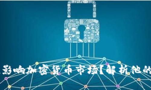 马斯克为何频频发推影响加密货币市场？解析他的言论对投资者的启示