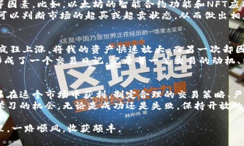 如何在加密货币交易中提升收益？完全指南与实用技巧

keywords加密货币交易, 投资策略, 风险管理, 市场分析, 收益提升/keywords

引言：加密货币的崛起与挑战
在进入21世纪的第二个十年后，加密货币已成为全球金融领域中最具潜力和争议的话题之一。比特币、以太坊等数字货币的快速成长，不仅吸引了无数投资者的目光，也促使越来越多的人们关注其交易策略与市场动态。
然而，加密货币市场的波动性极大，让许多投资者在追求高收益的同时，也面临着巨大的风险。因此，理解如何在这个市场中有效交易，管理风险，以及掌握市场趋势，成为每个投资者需要的基本能力。

加密货币的基本概念与市场结构
在深入讨论交易策略之前，先简要回顾一下加密货币的基本概念。加密货币是一种基于区块链技术的数字货币，具有去中心化、匿名性和安全性等特点。市场中存在着大量的加密货币，每种货币背后都有不同的技术和应用场景，例如比特币主要用于价值储存，而以太坊则支持智能合约和去中心化应用。
市场结构方面，加密货币主要在交易所进行交易，交易所可以分为集中式和去中心化两种。集中式交易所（如币安、Coinbase）提供了用户友好的界面和流动性，而去中心化交易所（如Uniswap、SushiSwap）则更加注重用户隐私和去中心化的交易体验。

制定有效的投资策略
为了在加密货币交易中获得可观的收益，制定一个合理的投资策略至关重要。简单的“买低卖高”虽然是赚取利润的基础，但仍需注意市场趋势和技术分析。
strong趋势交易/strong是许多成功交易者采用的一种策略。在加密货币市场中，趋势往往是短时间内极为明显的。投资者可以利用技术分析工具（如移动平均线、相对强弱指数等）来判断当前的市场趋势，并选择在强劲的上涨趋势中进行买入。
另一方面，strong即刻交易/strong（或日内交易）也颇受欢迎。此策略要求交易者在短时间内频繁买卖，以捕捉小幅波动带来的利润。然而，这种策略需要高度的市场敏感性和快速的反应能力，对新手来说可能有一定的难度。

风险管理：不可忽视的策略
每个成功的交易者都明白，风险管理是获取长远收益的关键。即使是最佳的交易策略也无法避免市场的不可预测性，因此设定止损和目标价位，控制每笔交易的风险，显得尤为重要。
strong止损策略/strong通常建议在损失达到一定比率时自动平仓，以防止更大损失的出现。例如，许多交易者会设定止损在5%或10%以下，以此限制单笔交易的风险。
此外，合理的资金管理也是不可或缺的。许多人在交易时会将全部资金投入某一笔交易，这是极其危险的行为。应当根据自己的风险承受能力，将资金分散在不同资产和投资中，从而降低整体投资组合的风险。

市场分析与预测
加密货币市场的分析可以分为基础分析和技术分析。在基础分析中，投资者需要关注项目的背景、团队、生态系统以及市场需求等因素。比如，以太坊的智能合约功能和NFT应用让其具有更广阔的市场前景，反观某些缺乏实际应用的项目，就需要更加谨慎。
而技术分析则主要依赖于各种图表和指标，帮助交易者寻找价格趋势和市场情绪。例如，利用Bollinger Bands和MACD等指标，可以判断市场的超买或超卖状态，从而做出相应的交易决策。

应对市场波动的实战经验
加密货币市场的波动性是众人皆知的。在我个人的交易经历中，我曾经历过多次市场波动。有一次，比特币在短短24小时内价格疯狂上涨，将我的资产快速放大，而另一次却因一条负面新闻，市场迅速暴跌，让许多投资者损失惨重。面对这些变化，我意识到及时调整策略的重要性。
在充满不确定性的市场中，保持冷静、高度关注市场动态，并用数据分析支撑决策，将是获得成功的关键。在我的交易中，我逐渐形成了一个交易日记，记录每一笔交易的动机、结果与反思。这不仅帮助我识别自己的交易习惯，也让我在不断学习中减少失误。

总结：最终词
总体而言，加密货币交易是一场激烈而充满挑战的战斗。虽然市场的波动性带来了高收益的机会，同时也伴随着相应的风险。为了在这个市场中获利，制定合理的交易策略、严格的风险管理和良好的市场分析能力是必不可少的。
我希望每个投资者都能在这个复杂而充满机遇的市场中，找到适合自己的交易方式，实现财富增值。记住，每一次交易都是一次学习的机会，无论是成功还是失败，保持开放的心态，不断自己的策略，才是通往成功的必经之路。

因此，灵活运用上述策略，加密货币交易将不再是遥不可及的梦想，而是实现个人财务自由的有效途径。愿你在加密货币的世界里，一路顺风，收获颇丰。