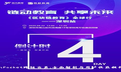 TokenPocket跨链交易：全面解析与用户收益提升指南