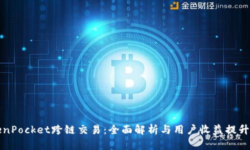 TokenPocket跨链交易：全面解析与用户收益提升指南
