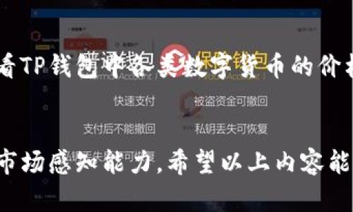   TP钱包价格显示来源揭秘，了解数字货币的真实行情 / 

 guanjianci TP钱包, 加密货币, 价格显示, 市场行情, 数字资产 /guanjianci 

引言
随着数字资产的兴起，越来越多的人开始使用数字钱包进行加密货币的交易和管理。TP钱包作为其中一个知名的钱包应用，提供了许多用户友好的功能，其中之一就是价格显示。然而，很多用户可能会好奇，TP钱包中显示的价格数据是从哪里获取的？在这里，我们将深入探讨TP钱包价格显示的来源，以及其对用户交易决策的重要性。

TP钱包基础知识
TP钱包是一款支持多种数字货币的移动端钱包。用户可以通过此钱包管理自己的数字资产，如比特币、以太坊以及其他主流的加密货币。TP钱包不仅提供资产管理和转账功能，用户还可以实时查看各类数字货币的市场价格。因此，了解价格的来源，能够帮助用户在交易时做出更为明智的决策。

价格显示的来源
TP钱包的价格数据主要来源于多个加密货币交易所。通常情况下，TP钱包会整合来自不同交易所实时行情的数据，以反映出某一特定数字货币在市场上的平均价格。这意味着，在TP钱包中显示的价格，实际上是一个加权平均值，考虑了在多个交易所上该数字货币的交易 activity。

例如，假设比特币在A交易所的价格为40000美元，而在B交易所为39500美元，TP钱包可能会计算这两个价格的加权平均值，并据此展示一个接近现实市场情况的价格。这种方式的优点在于，用户能够以更加全面和客观的视角来了解当前市场的动态，避免因某一个交易所异常波动而造成的价格误解。

价格波动影响因素
值得注意的是，加密货币的价格往往受多种因素影响，包括但不限于市场供需关系、政策变化、资金流入和流出等。举个例子，某个国家忽然对加密货币施加了限制政策，这可能会导致大规模的抛售，从而使价格在短时间内迅速下跌。在这种情况下，TP钱包的价格反映可能会迅速变化，用户在做出交易决策时需要格外小心。

如何判断TP钱包的价格准确性
为了判断TP钱包价格的准确性，用户可以考虑以下几点：

ul
    listrong对比不同交易所价格：/strong在进行交易前，用户可以通过访问各大交易所的网站或使用其他价格查询工具，对比不同交易所的报价。这样可以帮助用户更好地理解当前数字货币交易市场的状况。/li
    listrong关注市场动态：/strong利用社交媒体、新闻网站、区块链论坛等渠道获取最新的市场资讯和动态，从而把握可能影响价格的大事件。/li
    listrong查看历史数据：/strongTP钱包中一般也会提供某种形式的历史价格图表，用户可以通过这些图表来分析价格走势，从而做出更为专业的判断。/li
/ul

价格与用户决策的关系
TP钱包显示的价格数据对用户的交易决策至关重要。很多用户在做出买入或卖出决策时，通常会参考当前的市场价格。准确的价格显示可以帮助用户有效降低交易风险，提高投资回报率。然而，依赖TP钱包的价格数据显示并不意味着用户可以盲目跟风。在实际交易中，用户还应结合自身的风险承受能力，以及市场整体走势来制定操作策略。

个人经验分享
在我个人的投资过程中，曾经因为过于依赖某一个交易所的价格信息，导致在某个交易时机错过了最佳的入场时机。后来我逐渐意识到，整合多方信息是十分必要的。在交易之前，我会首先查看TP钱包中各类数字货币的价格走势，然后结合各个交易所的价格，最后再结合我的交易策略决定是否进行交易。通过这种方式，我的投资决策变得更加稳健。在分析过程中，尽量避免情绪影响，保持冷静判断是十分重要的。

小结
TP钱包价格显示的准确性直接影响到用户的交易决策。通过对价格来源的了解，用户可以更好地把握市场动态，并做出合理的决策。此外，结合其他平台的数据进行对比，也能有效提升用户的市场感知能力。希望以上内容能帮助你更好地理解TP钱包价格的来源及其在数字货币交易中的重要性。在这个瞬息万变的市场中，始终保持谨慎与理性，才是赢得投资成功的关键。