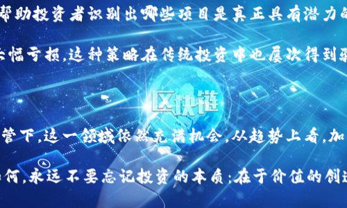   台湾人有投资加密货币的趋势探讨及市场分析 / 

 guanjianci 加密货币投资, 台湾投资者, 虚拟货币市场, 投资趋势, 数字资产 /guanjianci 

引言：加密货币的崛起

近年来，加密货币随着比特币等虚拟货币的崛起，逐渐被全球投资者所关注。台湾作为一个金融科技发展迅速的地区，似乎也没有落后于这一浪潮。我们将在这篇文章中探讨台湾人是否有投资加密货币的趋势，以及这一市场的现状和未来可能的发展方向。

台湾的加密货币投资现状

根据相关调查数据，台湾的投资者对加密货币的热情在不断升温。尽管仍有许多人持保留态度，认为加密货币风险较大，但也有不少年轻投资者开始将加密货币视为一种投资资产。相较于传统投资渠道，加密货币的高波动性与潜在回报使得不少人愿意冒险一试。

举例来说，来自台北的一位年轻投资者小李，经过几个月的研究与观察，终于决定将一部分资金投入比特币与以太坊等主流数字货币。他这样选择的原因主要是看到了过去几年的长龙行情，以及对传统金融市场监管的担忧。小李的故事并不孤单，像他一样的年轻投资者目前在台湾逐渐增多。

投资动机：为什么选择加密货币？

台湾人选择投资加密货币的动机多种多样。有些人被其高收益的潜力所吸引，认为可以在短时间内实现资本的快速增值。而另一些人则看中加密货币所带来的去中心化特性，认为这是对抗传统金融体系的一种新方式。

再者，某些投资者可能经历过金融危机等事件，进而对传统银行体系产生怀疑。在这样的情绪驱动下，加密货币似乎给了他们一种新的选择。例如，曾有台湾媒体报道，一些投资者在去年疫情期间选择将资金从低收益的银行储蓄中撤出，投入到以比特币为首的虚拟货币中，在这过程中，他们不仅体验到了资金增值的快感，也提升了对新兴市场的关注。

市场的风险与挑战

尽管加密货币的潜力巨大，但投资者必须意识到其中潜藏的风险。不少人在现货市场中亏损的故事屡见不鲜，加上近期全球加密市场的波动，越来越多的观望者开始对投资前景表示担忧。台湾的金融监管也随着市场的发展日渐增强，相关法规亟待建立，以保护投资者的权益。

例如，台湾政府在2021年开始逐步加强对加密货币交易平台的监管，要求其必须遵从反洗钱的法规。这无疑给市场带来了信心，但也让一些小型交易平台处于被淘汰的风险之中。以往不受监管的市场，如今也逐渐向规范化迈进。

台湾加密货币市场的未来前景

尽管面对诸多挑战，台湾的加密货币市场仍显示出极大的发展潜力。随着科技的进步与社会对数字资产的接受度提高，未来几年中，加密货币投资有可能成为一种更为主流的财富管理方式。许多年轻投资者将逐渐成为市场的重要参与者，他们的投资理念将引领市场的发展方向。

例如，最近几年间，在台北举行的区块链与加密货币相关的会议越来越多，这些会议汇集了各个领域的专业人士，讨论如何在法规遵循与市场需求之间找到平衡。许多行业人士认为，这种趋势将进一步推动台湾在全球加密货币市场中的地位提升。

个人见解：投资前的准备与心态

作为一名观察者和投资者，我认为在进入加密货币市场之前，有一些准备与心态是必须培养的。首先，拥有对区块链技术的基本理解是非常重要的，这将帮助投资者识别出哪些项目是真正具有潜力的。在此基础上，理性分析每个投资机会，而不是盲目跟风。

其次，分散投资是降低风险的有效策略。对于那些准备进入加密货币市场的投资者，应该将资金分散到多种数字货币中，避免因某一则负面新闻而导致大幅亏损。这种策略在传统投资中也屡次得到验证。

总结：加密货币的机会与挑战并存

总的来说，台湾人的加密货币投资热情随着社会对虚拟资产的日益认可而持续升高。尽管市场存在着高风险，但是在良好的投资教育以及足够的市场监管下，这一领域依然充满机会。从趋势上看，加密货币在台湾有着广阔的未来空间，只要投资者能够正视风险，理性投资，就一定能够在这场金融革命中找到自己的位置。

未来，加密货币可能会成为更多台湾人财富管理的一部分，伴随着科技的进步和社会的开放，投资者的选择将更加丰富，回报也将更加可期。然而，无论如何，永远不要忘记投资的本质：在于价值的创造与风险的控制。希望每一位投资者都能在这一市场中找到适合自己的路。