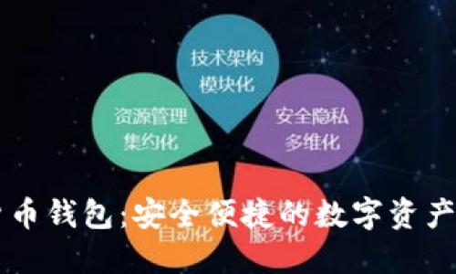 墨西哥加密货币钱包：安全便捷的数字资产管理解决方案