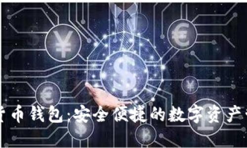 墨西哥加密货币钱包：安全便捷的数字资产管理解决方案