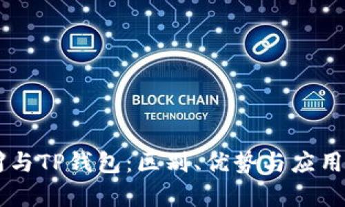 ZT交易所与TP钱包：区别、优势与应用场景分析