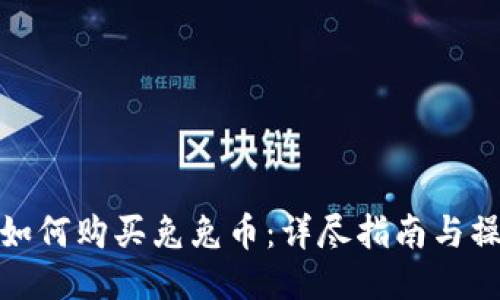 TP钱包如何购买兔兔币：详尽指南与操作步骤