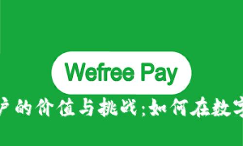 探索国内加密货币用户的价值与挑战：如何在数字经济时代中获得收益