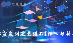 TP钱包里的BOX盲盒到底靠谱不？深入分析与用户体
