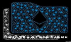GT加密数字货币：投资新机遇与风险解析