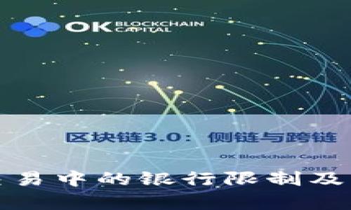 加密货币交易中的银行限制及其影响分析