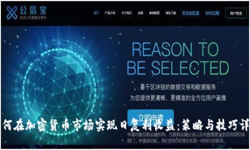 如何在加密货币市场实现日复利收益：策略与技巧详解